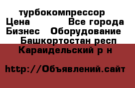 ZL 700 Atlas Copco турбокомпрессор › Цена ­ 1 000 - Все города Бизнес » Оборудование   . Башкортостан респ.,Караидельский р-н